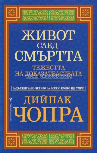 Живот след смъртта: Тежестта на доказателствата, Дийпак Чопра