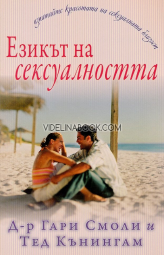 Езикът на сексуалността: Изпитайте красотата на сексуалната близост, Д-р Гари Смоли, Тед Кънингам