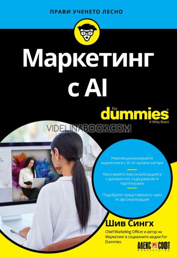 Маркетинг с AI For Dummies, Шив Сингх