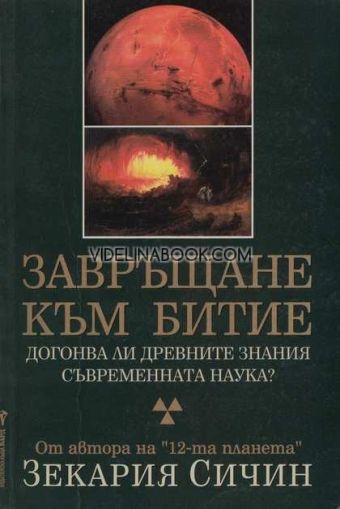Завръщане към Битие: Догонва ли древните знания съвременната наука?,  Зекария Сичин 