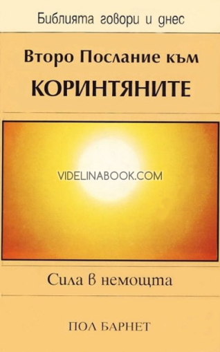 Второ послание към Коринтяните: Сила в немощта, Пол Барнет