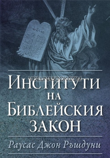 Институти на Библейския закон, Раусас Дж. Ръшдуни