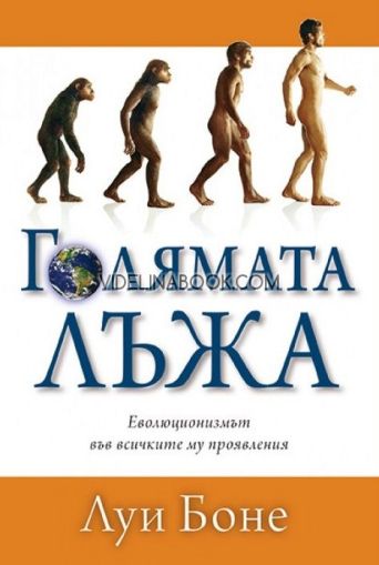 Голямата лъжа: Еволюционизмът във всичките му проявления, Луи Боне