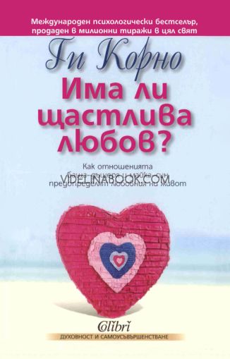 Има ли щастлива любов: Как отношенията баща–дъщеря и майка–син предопределят любовния ни живот, Ги Корно 