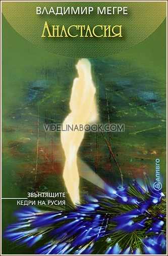 Звънтящите кедри на Русия, книга 1: Анастасия, Владимир Мегре