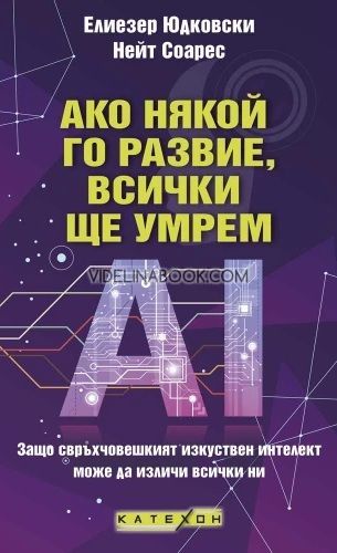 Ако някой го развие, всички ще умрем: Защо свръхчовешкият изкуствен интелект може да изличи всички ни, Елиезер Юдковски, Нейт Соарес