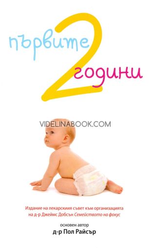 Първите 2 години: Как да отглеждаме физически, емоционално, умствено и духовно здрави деца, Д-р Пол Райсър