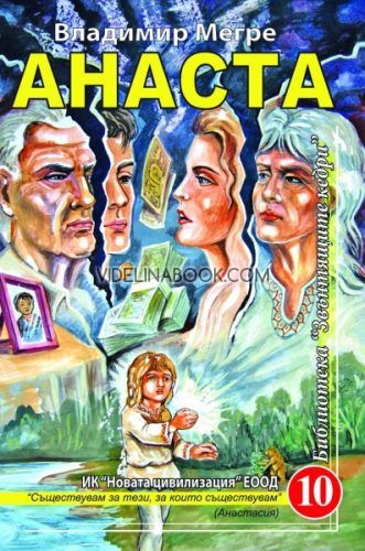 Звънтящите кедри на Русия, книга 10: Анаста, Владимир Мегре