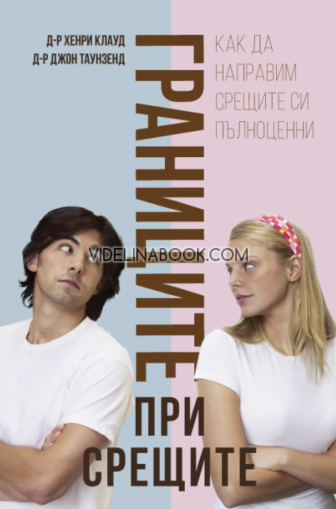 Границите при срещите: Как да направим срещите си пълноценни, Д-р Хенри Клауд, д-р Джон Таунзенд