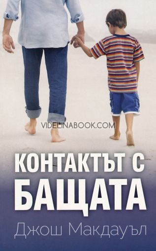 Контактът с бащата, Джош Макдауъл