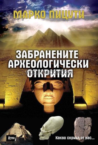 Забранените археологически открития, Марко Пицути