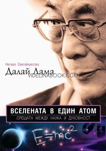 Вселената в един атом: Срещата между наука и духовност, Далай Лама