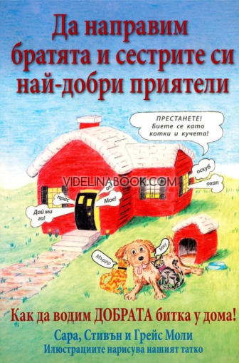 Да направим братята и сестрите си най-добри приятели: Как да водим добрата битка у дома, Сара Моли, Стивън Моли, Грейс Моли