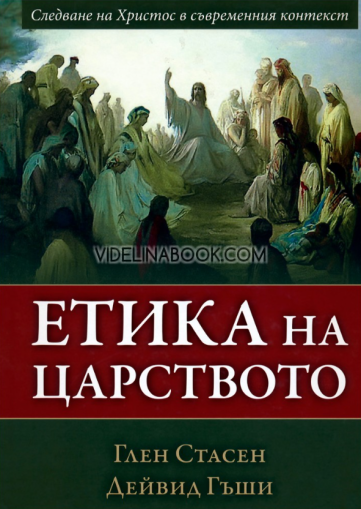 Етика на Царството: Следване на Христос в съвременния контекст, Глен Стасен, Дейвид Гъши
