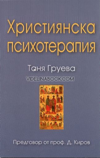 Християнска психотерапия, Таня Груева