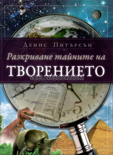 Разкриване тайните на творението, Денис Питърсън