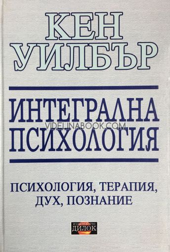 Интегрална психология: Психология, терапия, дух, познание