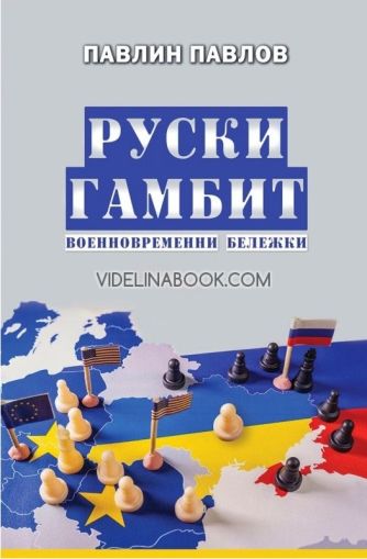 Руски гамбит: Военновременни бележки, Павлин Павлов