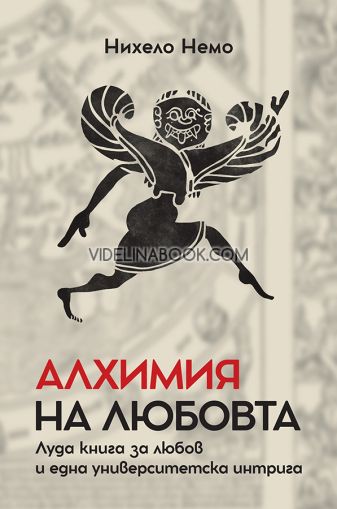 Алхимия на любовта: Луда книга за любов и една университетска интрига, Нихело Немо
