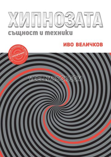 Хипнозата: Същност и техники, Иво Величков