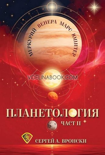 Планетология, част II: Меркурий, Венера, Марс, Юпитер, Сергей А. Вронски