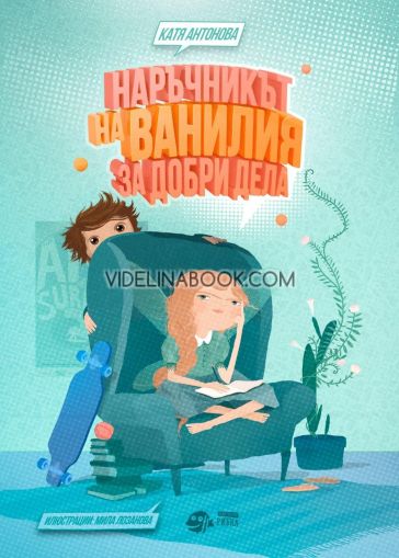 Наръчникът на Ванилия за добри дела, Катя Антонова