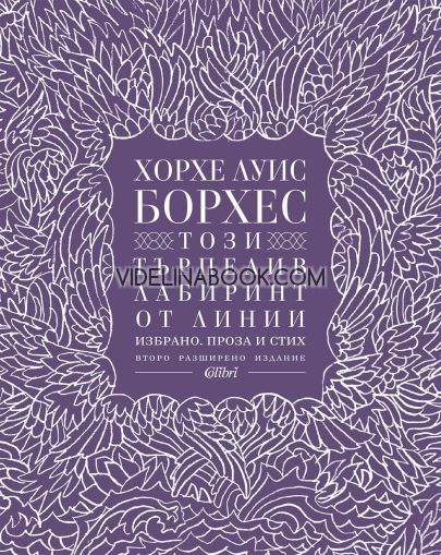 Този търпелив лабиринт от линии: Избрано. Проза и стих, Хорхе Луис Борхес