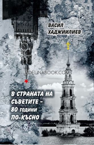 В страната на Съветите - 80 години по-късно, Васил Хаджиилиев