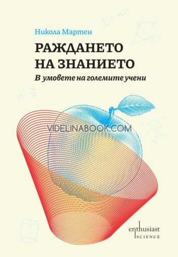 Раждането на знанието: В умовете на големите учени, Никола Мартен
