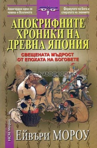  Апокрифните хроники на Древна Япония: Свещената мъдрост от епохата на боговете, Ейвъри Мороу