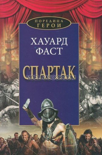 Спартак: Поредица герои, Хауард Фаст