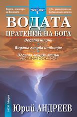 Водата: Пратеник на Бога, Юрий Андреев