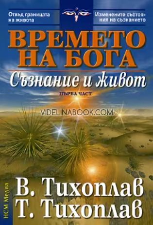 Времето на Бога: Съзнание и живот, първа част, В. Тихоплав, Т. Тихоплав