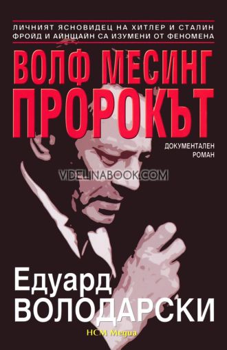 Волф Месинг: Пророкът, Едуард Володарски