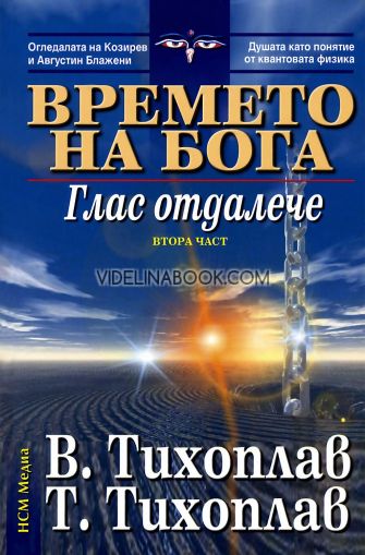 Времето на Бога: Глас отдалече, част 2, Т. Тихоплав, В. Тихоплав