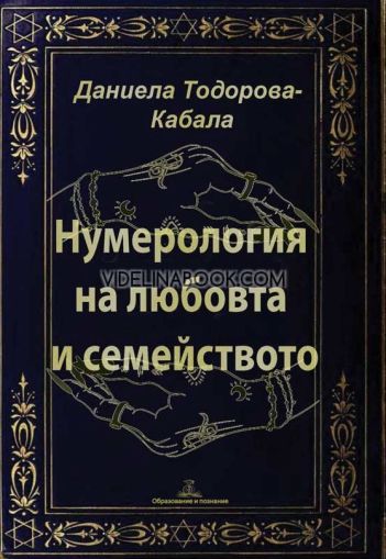 Нумерология на любовта и семейството, Даниела Тодорова-Кабала