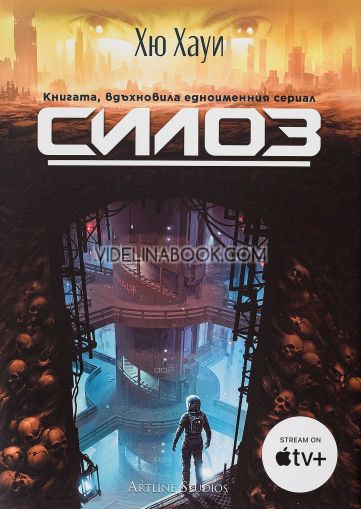 Силоз, книга 1, Хю Хауи