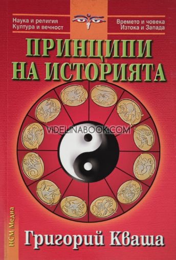 Принципи на историята, Григорий Кваша