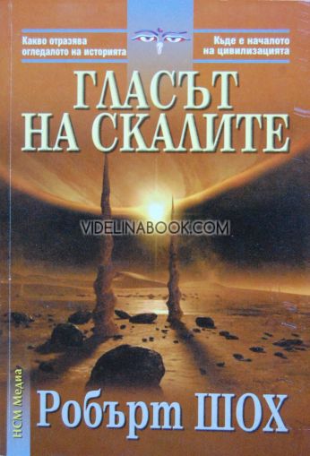 Гласът на скалите, Робърт Шох