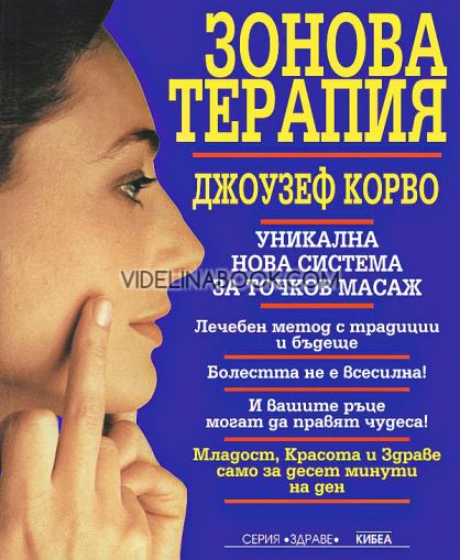 Зонова терапия: Уникална нова система за точков масаж, Джоузеф Корво