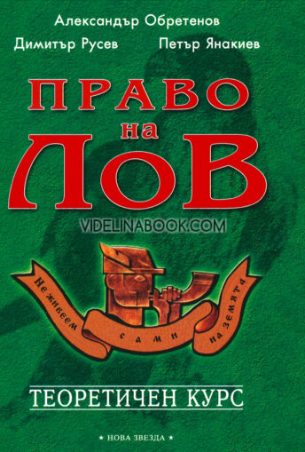 Право на лов: Теоретичен курс + Тест за оценяване знанията на кандидатите за придобиване право на лов  (две издания), Александър Обретенов, Димитър Русев, Петър Янакиев 