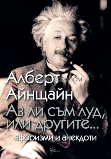  Аз ли съм луд, или другите.... Афоризми и анекдоти, Алберт Айнщайн