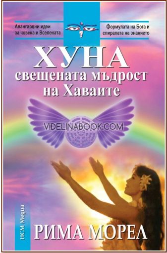 Хуна: Свещената мъдрост на Хаваите, Рима Морел