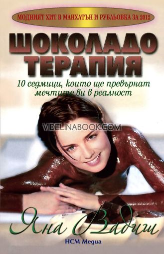Шоколадотерапия, Яна Вадиш