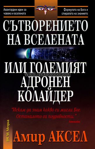 Сътворението на Вселената или Големият адронен колайдер, Амир Аксел