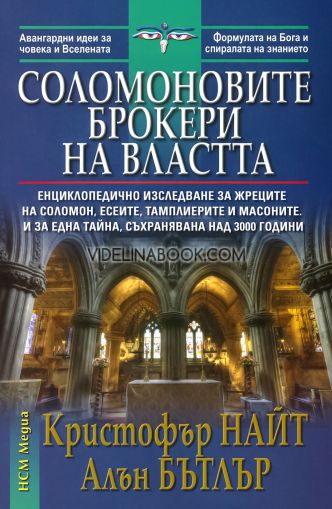 Соломоновите брокери на властта, Кристофър Найт, Алън Бътлър