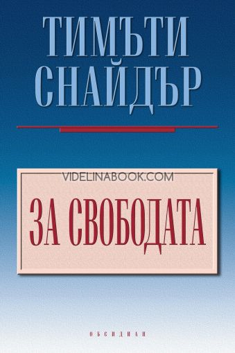 За свободата, Тимъти Снайдър