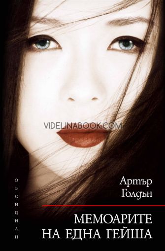 Мемоарите на една гейша, Артър Голдън