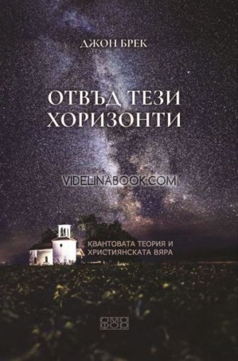 Отвъд тези хоризонти: Квантовата теория и християнската вяра, Джон Брек