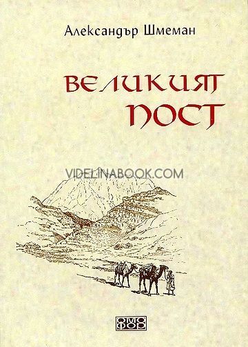Великият пост, Александър Шмеман